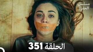 مسلسل الحفرة الحلقة 351 Arabic Dubbed [upl. by Bocaj]