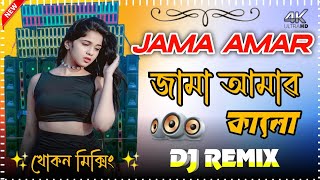 Jama Amar kalo dj hummbing Kick Mix Dj Remix  Bengali DJ Remix Matal Dance Mix Dance Mix Dj khokan [upl. by Ahsinnor924]