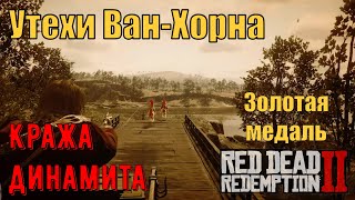 Утехи ВанХорна  Кража динамита на золото в Red Dead Redemption 2 [upl. by Aroz881]