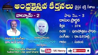 దాసుల ప్రార్ధనAndhra Christava Keerthanalu Vol  2  Purushottama Choudhary  Dr VK Henry [upl. by Aynas173]