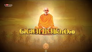 Sree Narayana Guru Deva Daiva Dasakam Sthuthi  Kaumudy TV [upl. by Atiken]