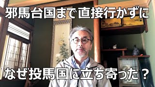 【邪馬台国の場所】邪馬台国まで直接行かずに なぜ投馬国に立ち寄った？ [upl. by Garvey]