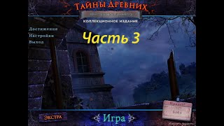 Тайны древних Поместье Локвуд  Часть 3 [upl. by Cathyleen916]