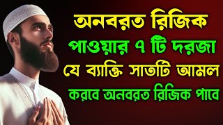 অনবরত রিজিক পাওয়ার ৭ টি দরজা  যে ব্যাক্তি ৭ টি আমল করবে অনবরত রিজিক পাবে [upl. by Cassondra]