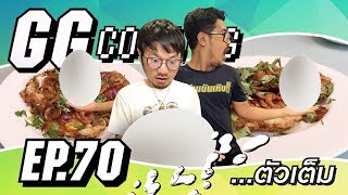 GGcooking 70  คลิปนี้ตลก [upl. by Mlehliw]