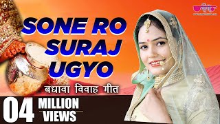 Sone Ro Suraj  सोने रो सूरज उग्योजी म्हारे आँगने  Rajasthani Vivah Geet Song  Seema Mishra [upl. by Nileuqay]