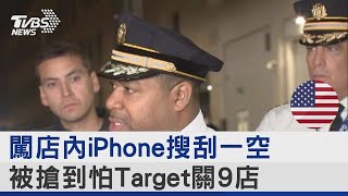 闖店內iPhone搜刮一空 被搶到怕Target關9店｜十點不一樣20230928 [upl. by Arrekahs]