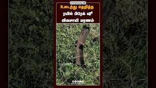 உடைந்து தெறித்த ரயில் பிரேக் ஷூ விவசாயி மரணம் rameswaram madurai train brake shoe broken farmer d [upl. by Ilocin]