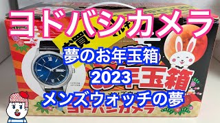 【ヨドバシカメラ 夢のお年玉箱2023 】 メンズウォッチの夢 開封【福袋】10000円 [upl. by Ita]