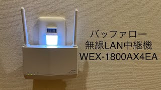 【バッファロー】無線LAN中継機 WEX1800AX4EA 購入レビュー！ [upl. by Hak]