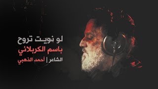 لو نويت  الرادود باسم الكربلائي [upl. by Seppala]