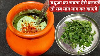 एक बार बथुआ का रायता इस तरह से बना कर देखिएBathua ka raita kaise banayeBathua Raita Recipe [upl. by Peterus848]