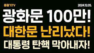 현장취재 광화문 대한문 100만 모였다 대통령 탄핵 막아낸다 선관위 계엄군 297명 점령 [upl. by Anitrak898]