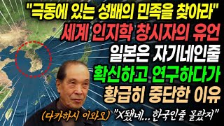 quot극동 성배의 민족을 찾아라quot 세계인지학 창시자의 유언에 일본은 자기네인줄 확신하고 연구하다 황급히 중단한 이유│한국인줄 꿈에도 몰랐지 [upl. by Legnaleugim]