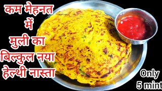 सिर्फ 5 मिनट में मूली से बनाये स्वादिष्ट नास्ता  mooli ka chilla  muli ka nasta  breakfast recipe [upl. by Genet]