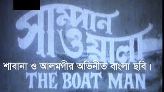 Sampanwala old bangla movie সাম্পানওয়ালা পুরাতন বাংলা ছবি [upl. by Edgell216]