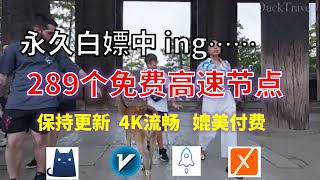 24年10月24日2顺丰资源免费科学上网289个节点meta翻墙8K视频4K，超机场VPN，Windowsmac安卓ios、Vless小火箭Vmess小飞机Clash、V2ray、winXray [upl. by Aneala]