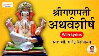 Ganpati Atharvashirsha with Lyrics  गणपती अथर्वशीर्ष  Ganpati Songs Bhakti Song Atharvashirsha [upl. by Perrie]