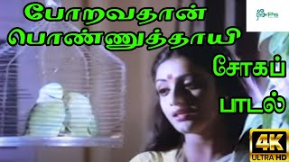 போறவதான் பொண்ணுத்தாயி  Poravathan ponnuthayee  P Susheela Solo Love Sad Song [upl. by Einaeg]