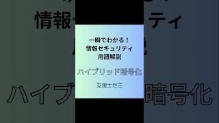 一瞬でわかる！情報セキュリティ用語解説「ハイブリッド暗号化」 情報セキュリティ [upl. by Ramak]