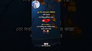 ঘুম অসাধারণ জিনিস যদি আসে❤️‍🩹🥀💔 sad sadstatus coversong fyp whatsappstatus [upl. by Lezley]