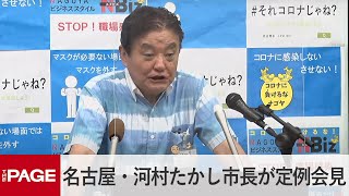 名古屋市、プレミアム商品券16日に当選通知発送へ 河村市長会見（2022年6月13日） [upl. by Carhart]