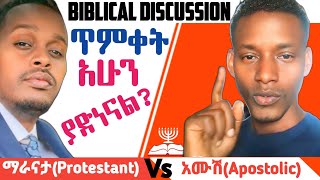 ጥምቀት አሁን ያድነናልProtestant Vs Apostolic [upl. by Terpstra695]