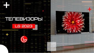 Телевизоры LG 2023 года [upl. by Wendell]