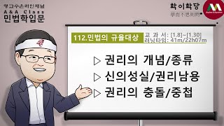 명순구 민법학입문 112민법의 규율대상권리관계 SK Myoung Korean Civil Law 112The object of regulation [upl. by Blood]