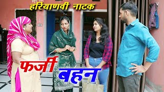 फर्जी बहन  हरियाणवी पारिवारिक नाटक  Farzi Behan  Mandeep Bangru  Mrs Babita [upl. by Elatnahs299]