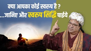 क्या आपका कोई स्वरुप है  जानिए और स्वरुप सिद्धि पाईये [upl. by Anelrahs]