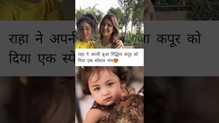 Raha gave a special name to her aunt Riddhima Kapoor shortvideo aliabhatt ranbirkapoor [upl. by Mochun]