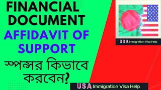 Financial Documents Affidavit of Support form I864I864A কনসুলার অফিসার কখন ভিসা ইস্যু করবেন [upl. by Audun]