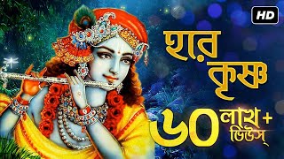 Hare Krishno হরে কৃষ্ণ  Madol Folk Band  Dr Tapan Roy  Krishna Kirtan  Aalo [upl. by Paz234]