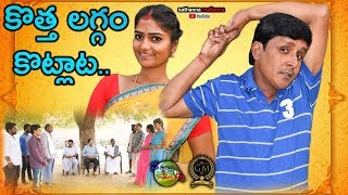 KOTHA LAGGAM KOTLATA  కొత్త లగ్గం కొట్లాట  COMEDY SHORT FILM  BY SATHANNA MALLANNA CHANNEL [upl. by Yessak389]