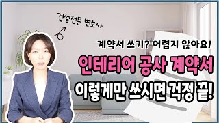 인테리어 공사 계약서 작성 AZ까지 이것만 알면 계약서 완전 정복 [upl. by Anenahs262]