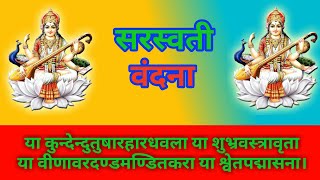 या कुंदेन्दु  Ya Kundendu Tusharahara Dhavala  Saraswati Mantra With Lyrics  Saraswati Vandana [upl. by Eicul406]