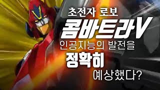 슈퍼로봇 최초의 5단 변신 합체 로봇  초전자로보 콤바트라V 세계관 완벽 정리  超電磁ロボ コン・バトラーV  ComBattler V [upl. by Tailor]