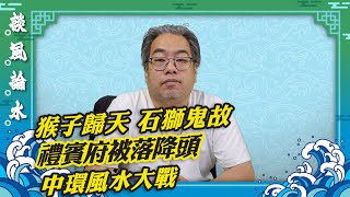 【談風論水】（77）豪師傅：動植物公園死亡猴子增至12隻，都市傳說石獅吐石傷人？日治時期留低惡毒法器响禮賓府？ [upl. by Neufer550]