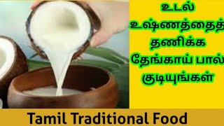 தேங்காய் பால் செய்வது எப்படி  Thengai Paal in tamil  How to Make Coconut Milk Traditional food [upl. by Anilat]