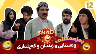 Shadi Show  Alqay 12  شادی شۆ ئەڵقەی ١٢ [upl. by Eciened]