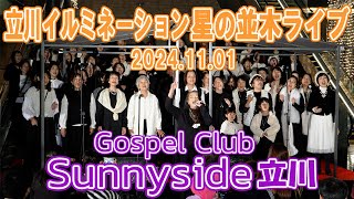 立川イルミネーション星の並木ライブ20241101【Sunnyside Gospel Club 立川】 [upl. by Aveline]