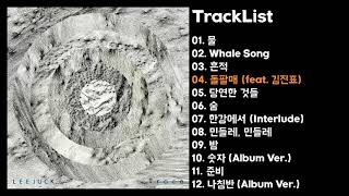 Full Album 이적 Lee Juck  Trace [upl. by Darryl863]