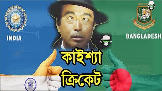 Cracking the Code Kaissa Unveils the Truth Behind Bangladesh India Cricket Talks  কাইশ্যার ক্রিকেট [upl. by Einiffit]