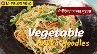 Vegetable Hakka Noodles  वेजीटेबल हक्का नूडल्स  Sanjeev Kapoor Khazana [upl. by Eseilana]