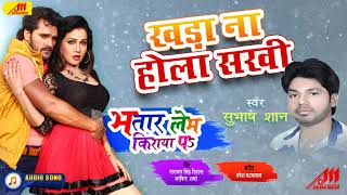 Khada Na Hola Sakhi खड़ा ना होला सखी  Bhojpuri Song  Bhatar Lem Kiraya Pe  Subhas Shan [upl. by Ylahtan]