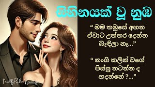 සිහිනයක් වූ නුඹ  04 quot පිස්සුද න‍ංගි තමුසෙට මොන යකෙක් වැහිලද quot [upl. by Itirp]