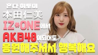 quot아이즈원에서 AKB48로 복귀해서도 응원해주셔서 행복해요quot 혼다히토미 라디오 에프터토크 한글자막 [upl. by Hachmin259]