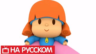 Покойо на русском языке  Pocoyo  Все серии подряд  Сборник 13  Развивающие мультики [upl. by Drain]