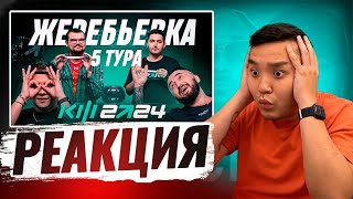 РЕАКЦИЯ АКУЛА на ЖРЕБУ 5 ТУРА КУБКА ФИФЕРОВ 2024 [upl. by Llekim]